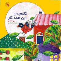کلاغچه و این همه کار